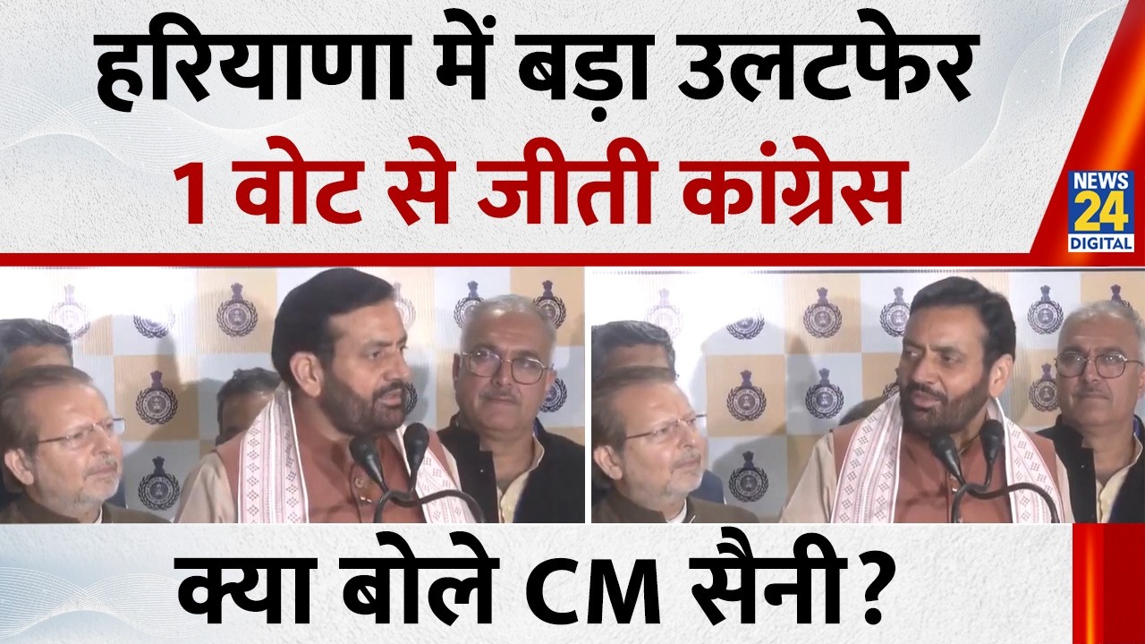 Haryana में बड़ा उलटफेर, निर्दलीय उम्मीदवार की एक वोट से हुई हार पर बोले CM Nayab Singh Saini