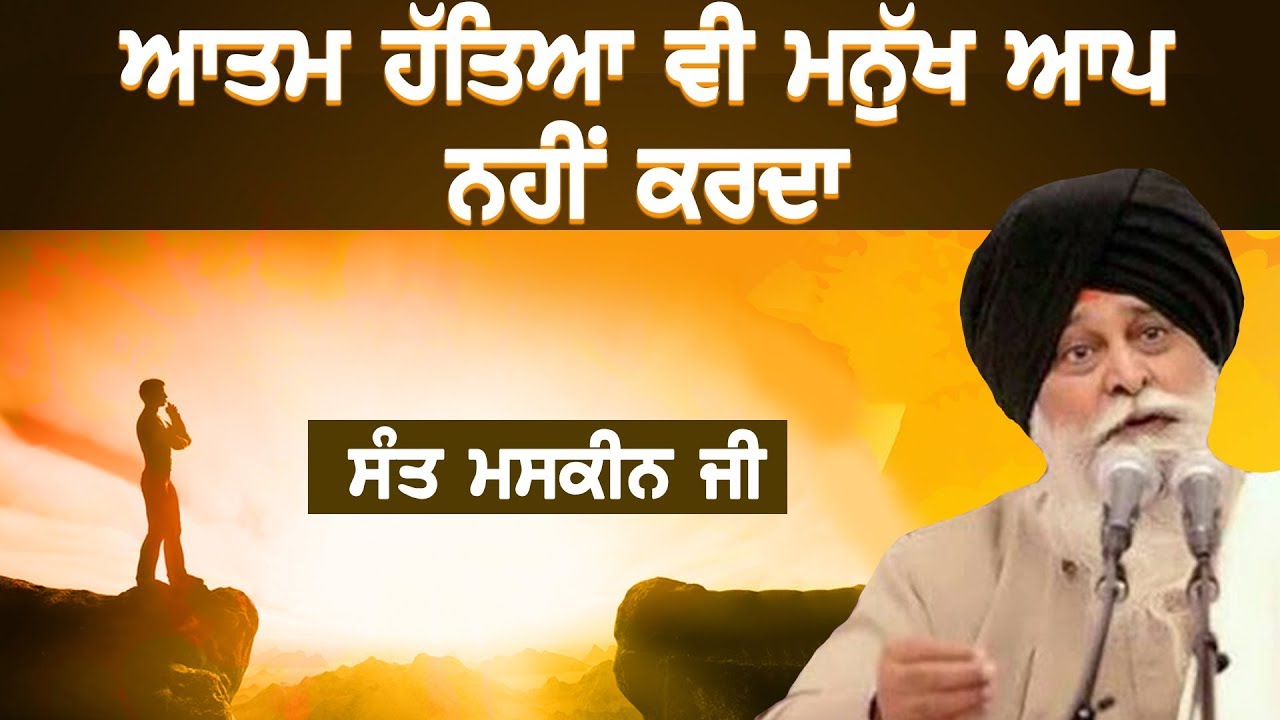 ਆਤਮ ਹਤਿਆ ਵੀ ਮਨੁੱਖ ਆਪ ਨਹੀਂ ਕਰਦਾ | Aatam Hatya Vi Manukh Aap Nhi Karda | Maskeen Ji | Guru Ki Bani