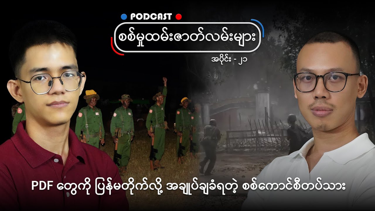 PDF တွေကို ပြန်မတိုက်လို့ အချုပ်ချခံရတဲ့ စစ်ကောင်စီတပ်သား