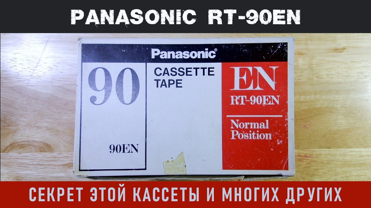 Страшный секрет Panasonic RT-90EN и многих других.
