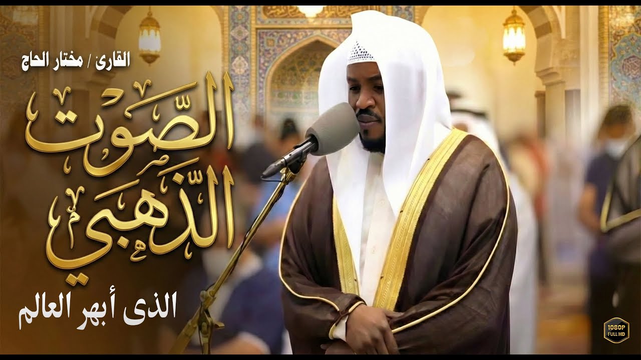 تلاوة تأخذك في رحلة روحانية، توقظ القلب، وتغمر النفس بالسكينة-مختار الحاج