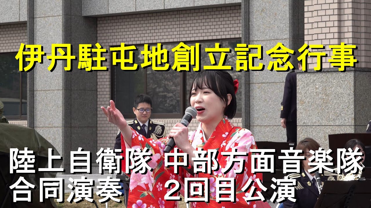 陸上自衛隊 中部方面音楽隊 合同演奏『伊丹駐屯地創立記念行事』 第2回公演 【2025.4.5】