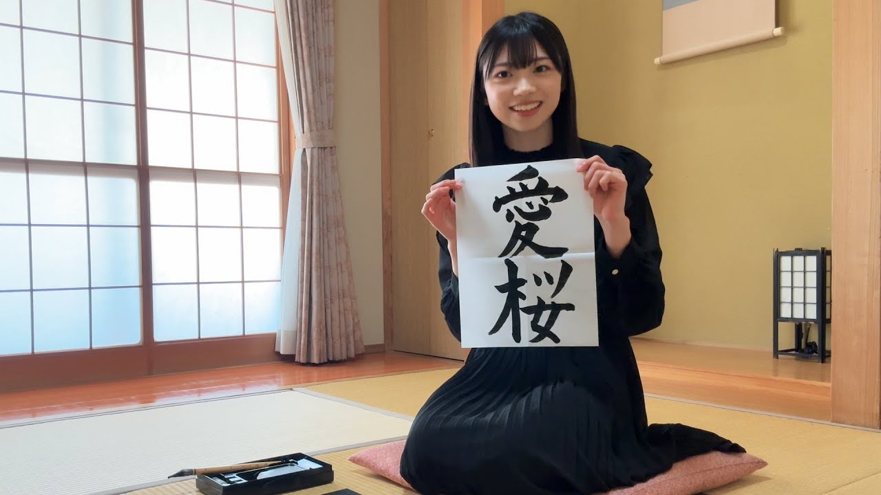 櫻坂46 四期生 Vlog「佐藤 愛桜」