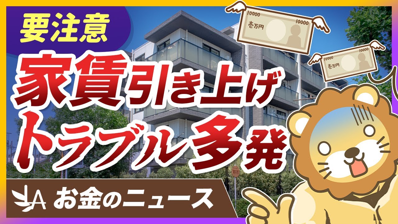 【ビビる必要なし】強引な家賃引き上げトラブルの正しい対処方法を解説【リベ大公式切り抜き】