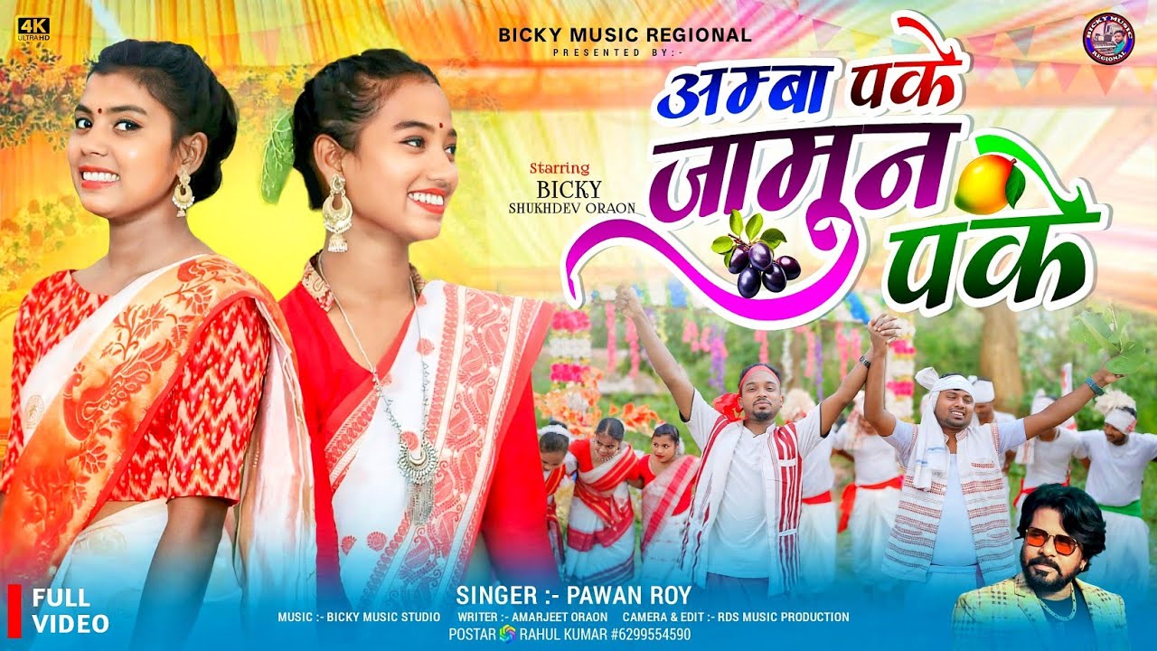 #AMBA PAKE JAMUN PAKE || PAWAN ROY PRITI BARLA PUNAM KACHAP || NEW NAGPURI KARAM SONG 2025 || BICKY