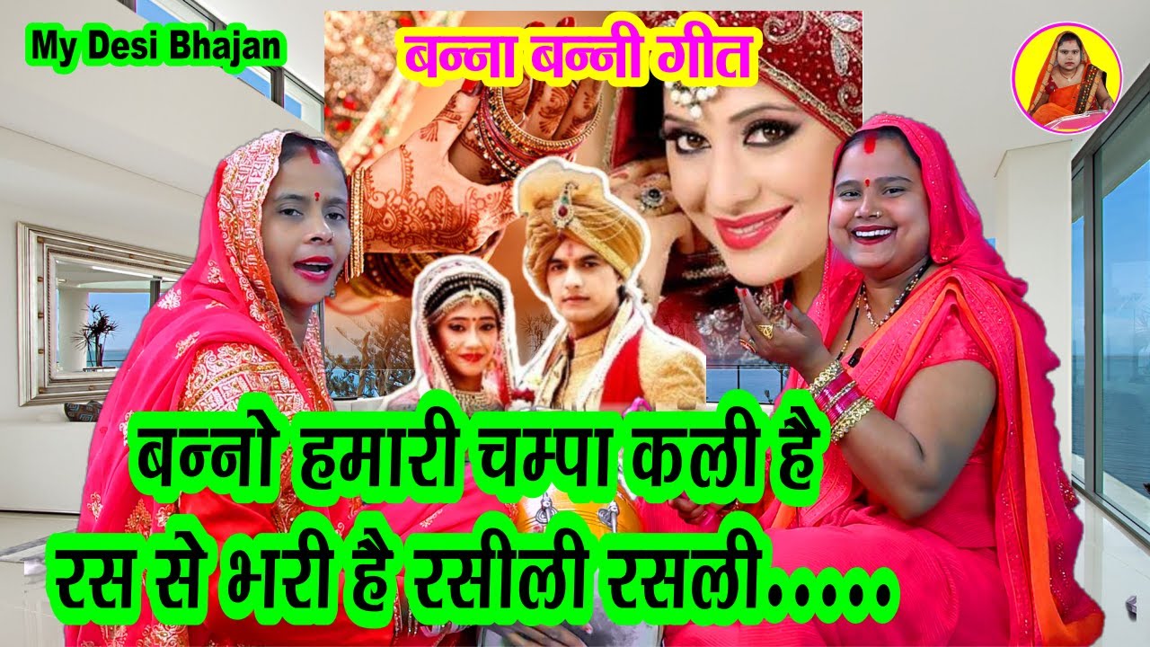 बन्नो हमारी रंगीली रंगीली ❤️लग जाय न नजरिया रे🌹 शादी विवाह बन्नी गीत Dehati Dholak ke Banna banni 