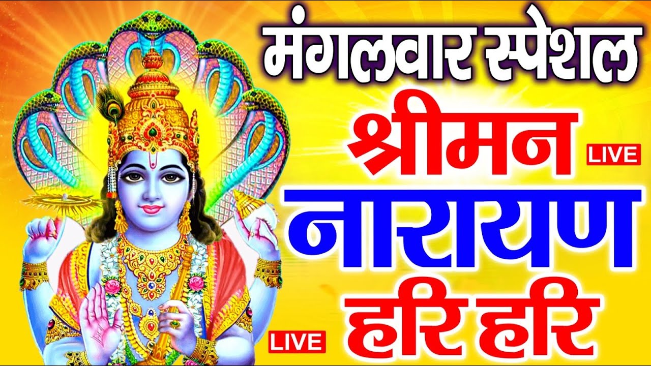 LIVE : शुक्रवार स्पेशल : विष्णु मंत्र - Vishnu Mantra श्रीमन नारायण हरि हरि | Shriman Narayan