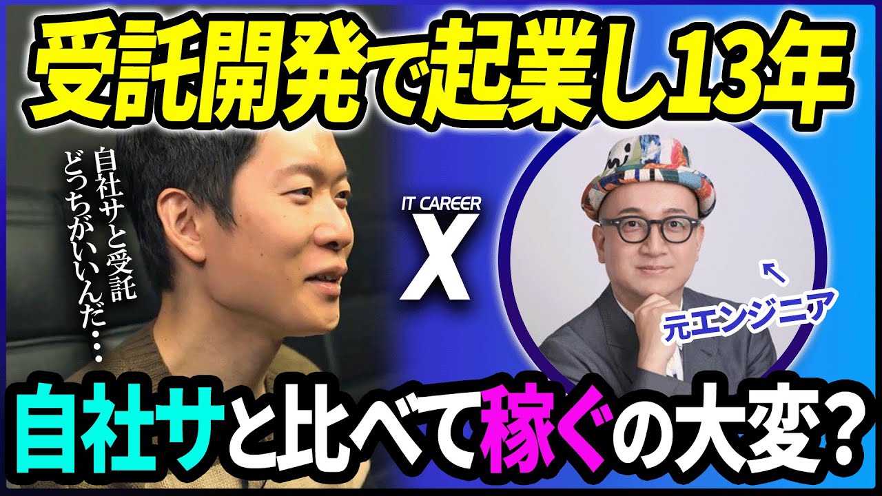 【自社開発vs受託開発】結局どっちを選ぶべき？エンジニアとして両者を経験し、受託開発企業を13年経営した起業家にオススメのキャリアパスを聞いてみた【IT CAREER X としてゃ】#エンジニア転職