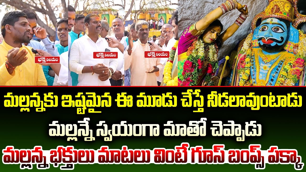 మల్లన్నకు ఇష్టమైన ఈ మూడు చేస్తే నీడలావుంటాడు..మల్లన్నే స్వయంగా మాతో చెప్పాడు | Mulkalapally Mallanna