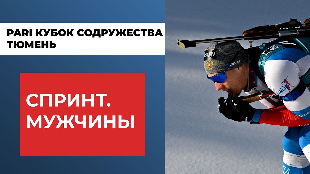 Биатлон. PARI Кубок Содружества. Тюмень. Шестой этап. Спринт. Мужчины