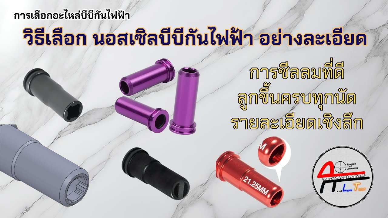 นอสเซิลบีบีกันไฟฟ้า ต้องดูอะไรบ้าง อย่างละเอียด : Airsoft AEG Nozzle