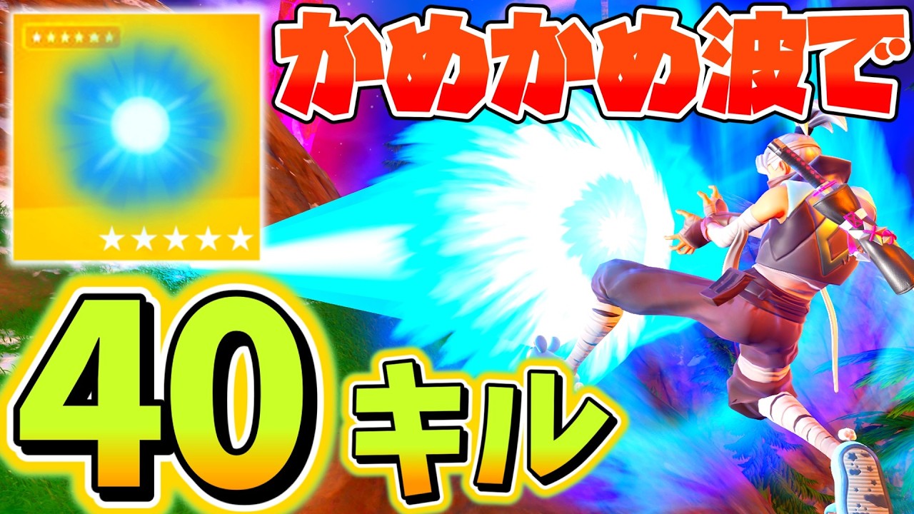 3人でかめかめ波を使って40キルチャレンジ！！【フォートナイト】【ゆっくり実況】
