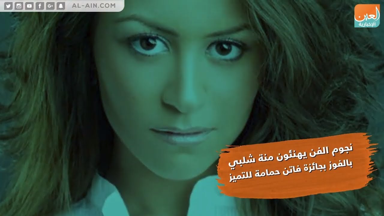 نجوم الفن يهنئون منة شلبي بالفوز بجائزة فاتن حمامة للتميز