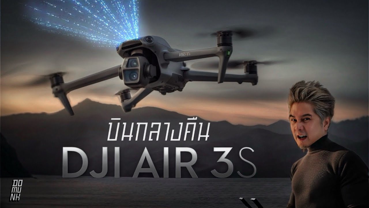 ห้ามบินตอนมืด แต่จะบินโชว์ให้ดูความเจ๋ง DJI AIR 3S