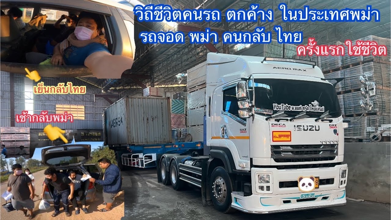 เอาแล้วไงลงของเสร็จไม่ทัน ต้องจอดรถ ไว้ในประเทศ พม่า แล้ว คนต้องทิ้งรถกลับ ประเทศไทย (ตื่นเต้นตลอด)