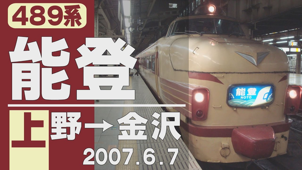 【車窓】489系「能登」上野→金沢 2007年6月7日