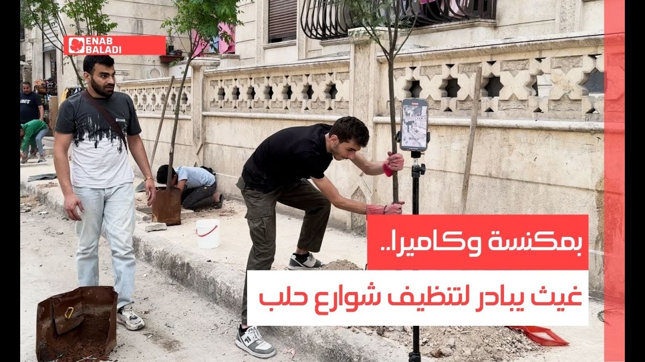 بمكنسة وكاميرا.. غيث يبادر لتنظيف شوارع حلب