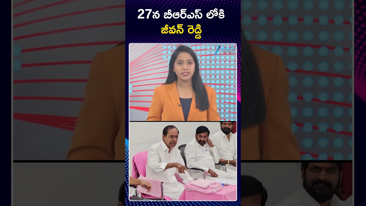 Jeevan Reddy Join BRS On Apirl 27 | 27న బీఆర్ఎస్ లోకి జీవన్ రెడ్డి | ZEE Telugu News