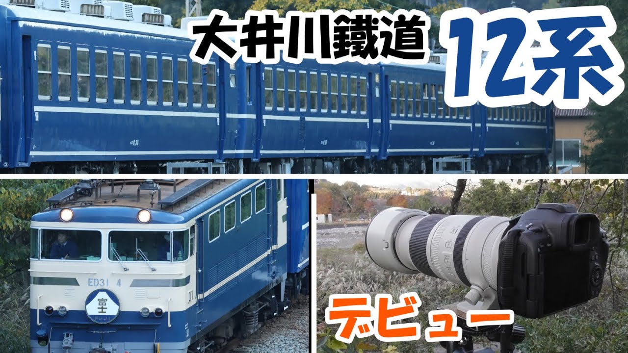 【大井川鐵道】 12系客車デビューを撮る！ 【ED31 4牽引】