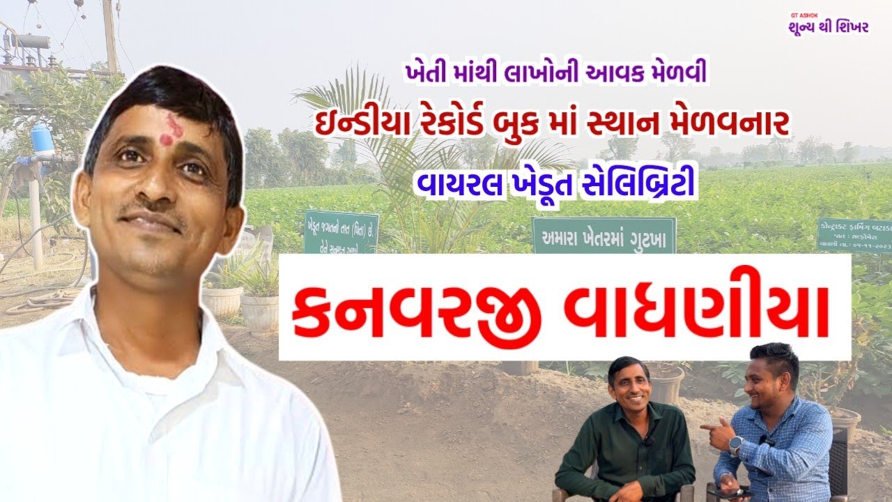 ગુજરાતનો આ ખેડૂત ખેતીમાંથી લાખોની આવક કરે છે | ધંધા ની વાત with GT ASHOK | Ep - ૫