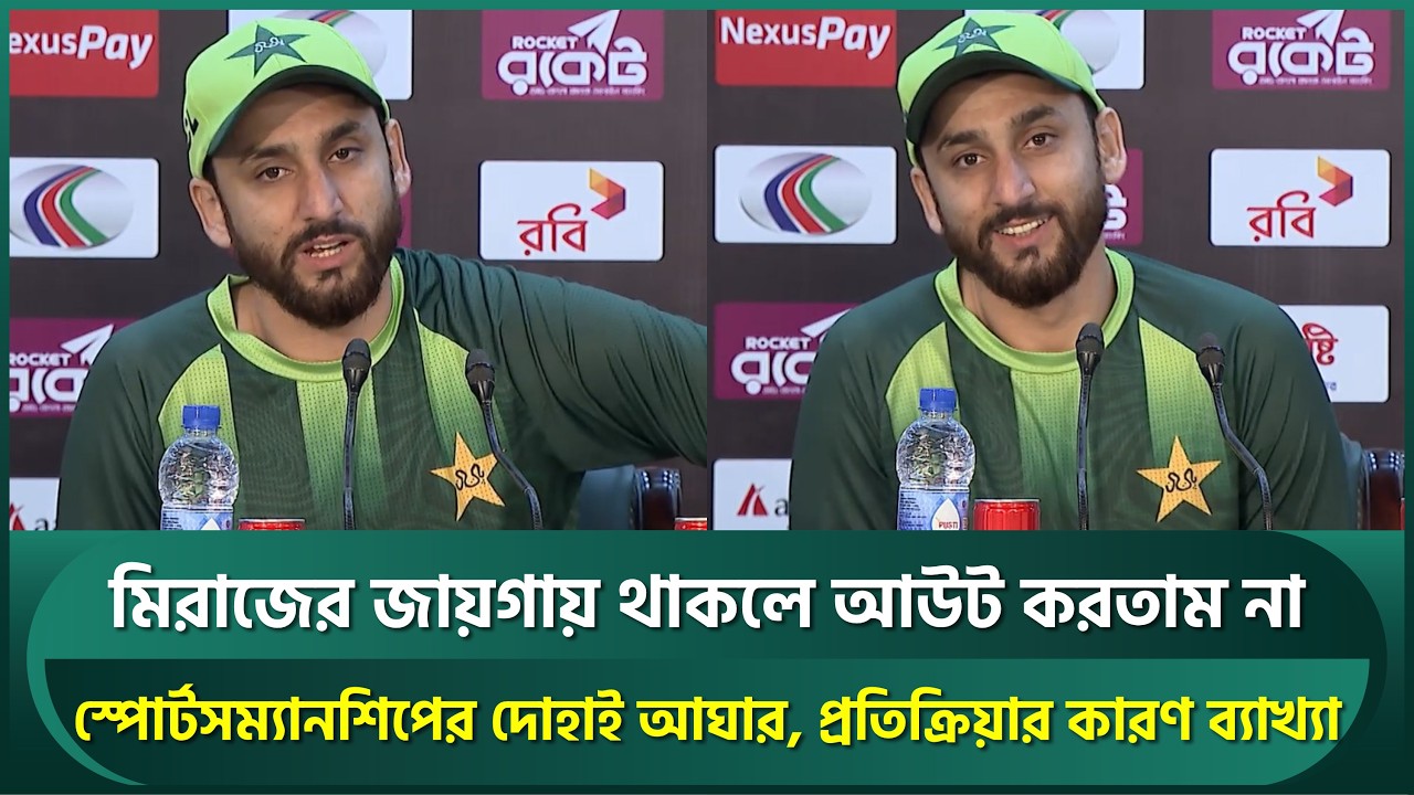 মিরাজের জায়গায় থাকলে আউট করতাম না, স্পোর্টসম্যানশিপের দোহাই আঘার, মিরাজের সাথে আর কথা বলবেন? |Salman