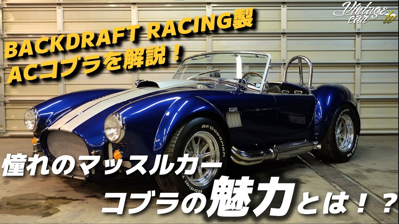 名車【シェルビーACコブラ】時代を超えた存在感と美貌【BackDraftRacing製 ACコブラ レプリカ】を解説！