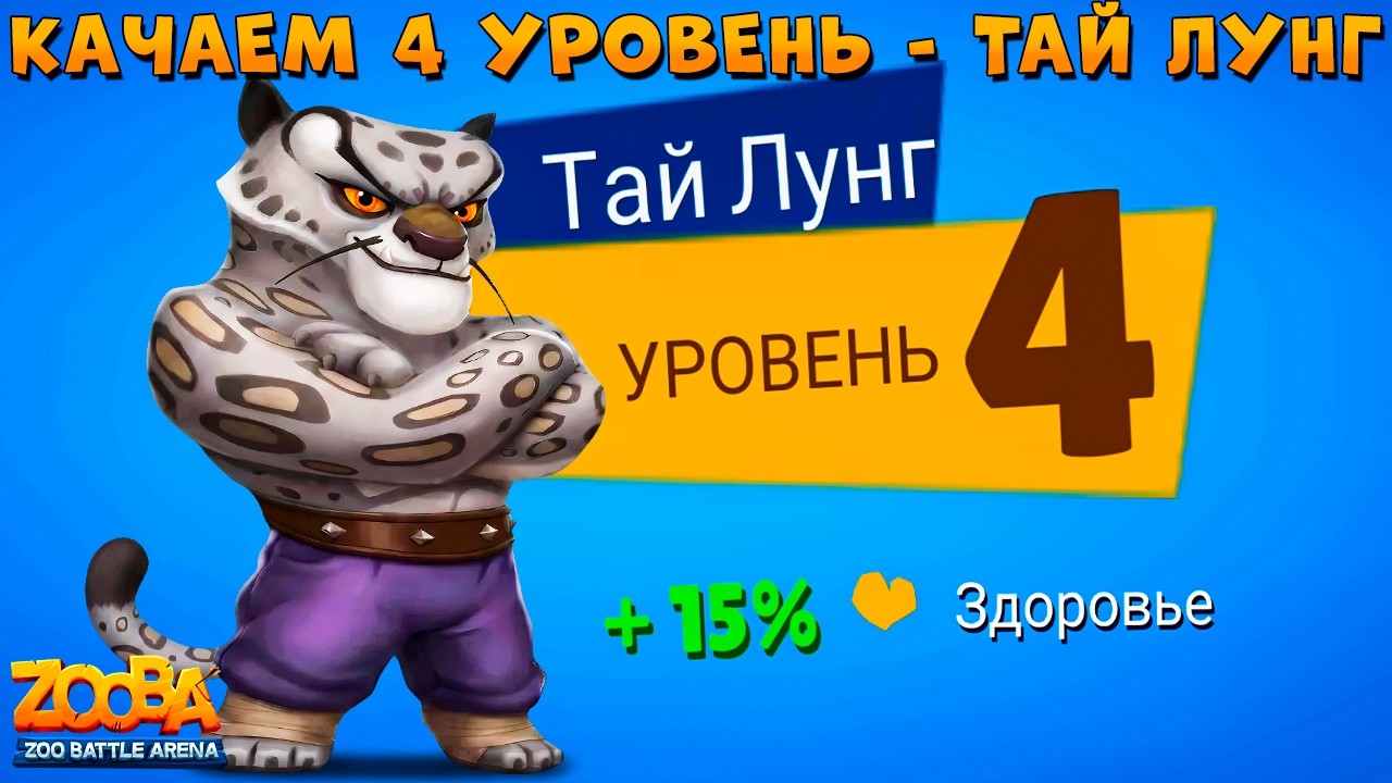 КАЧАЕМ 4 ЛВЛ!!! СНЕЖНЫЙ БАРС - ТАЙ ЛУНГ В ИГРЕ ZOOBA