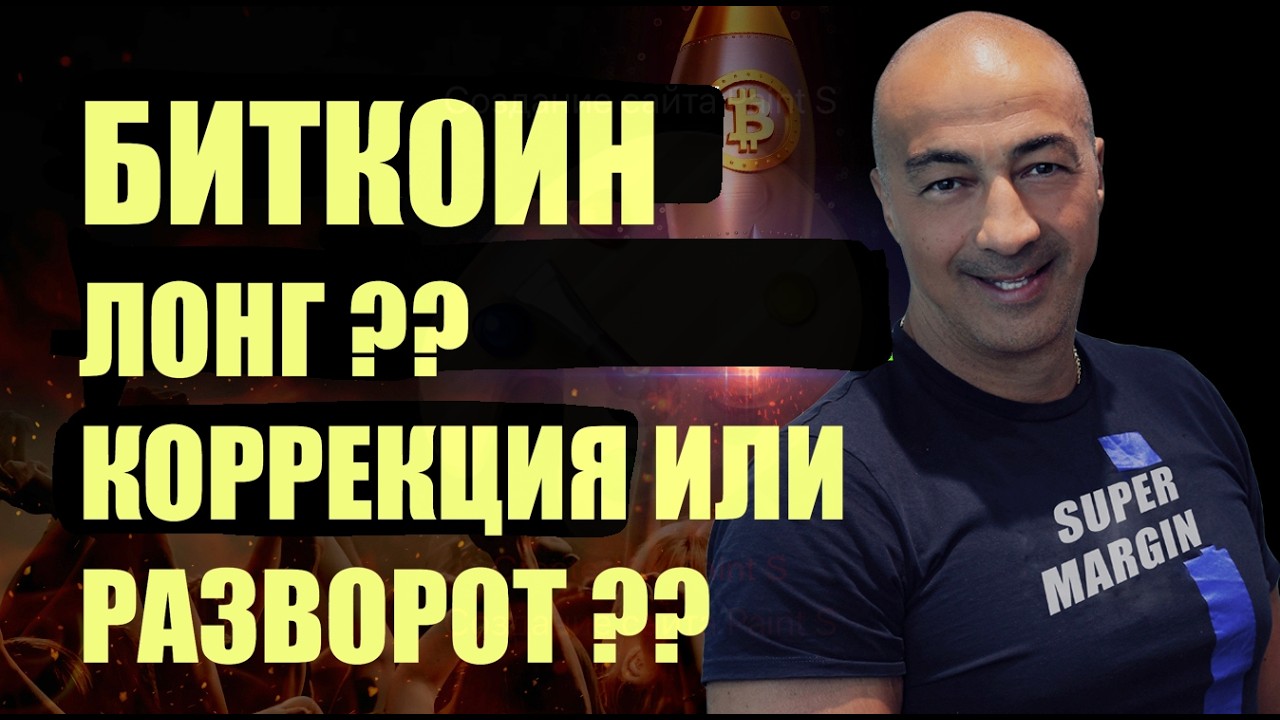 БИТКОИН ЛОНГ?? КОРРЕКЦИЯ ИЛИ РАЗВОРОТ??