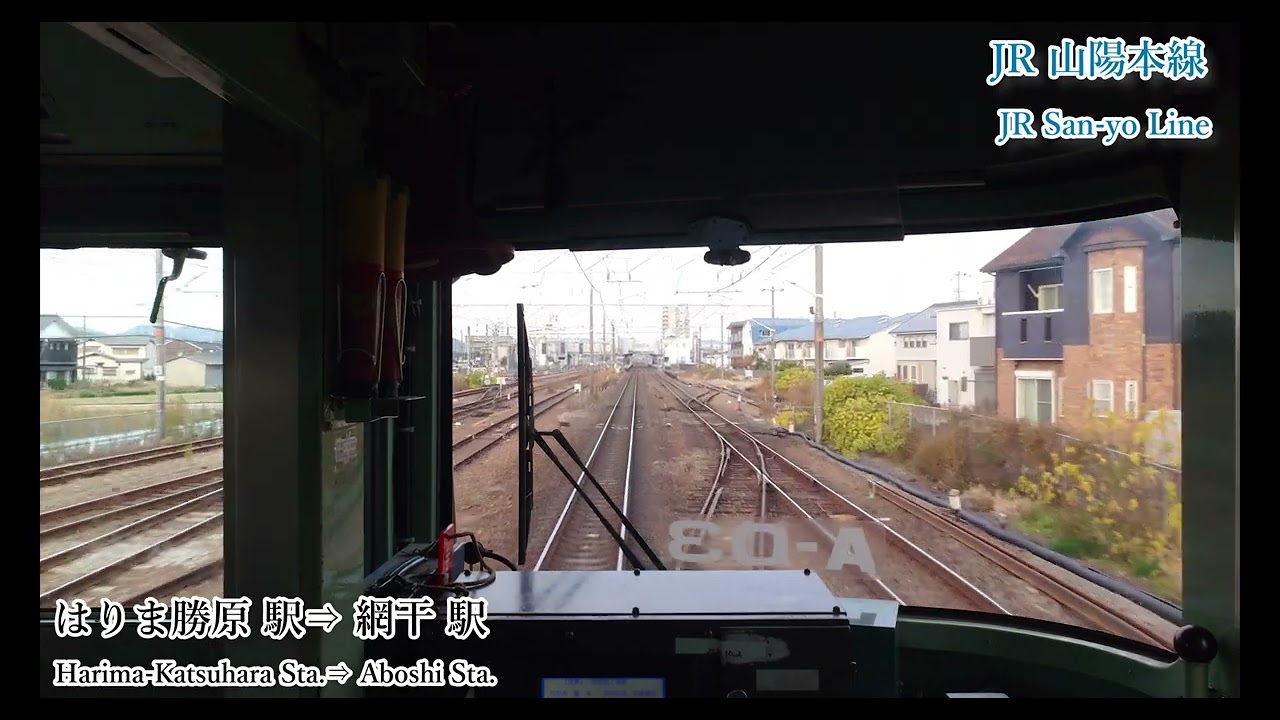 【前面展望】JR山陽本線　姫路駅⇒岡山駅　2024 12　＃1092