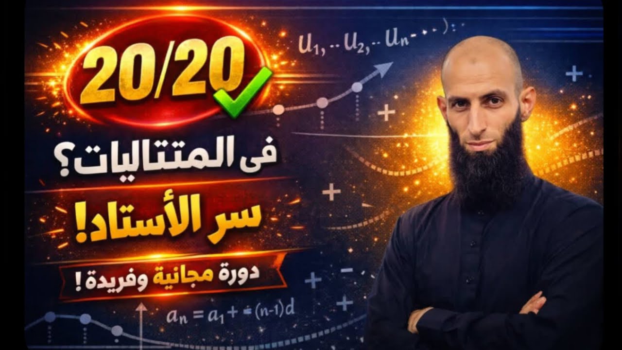 متباينات المتتاليات#مستوى عالي#باك2026 