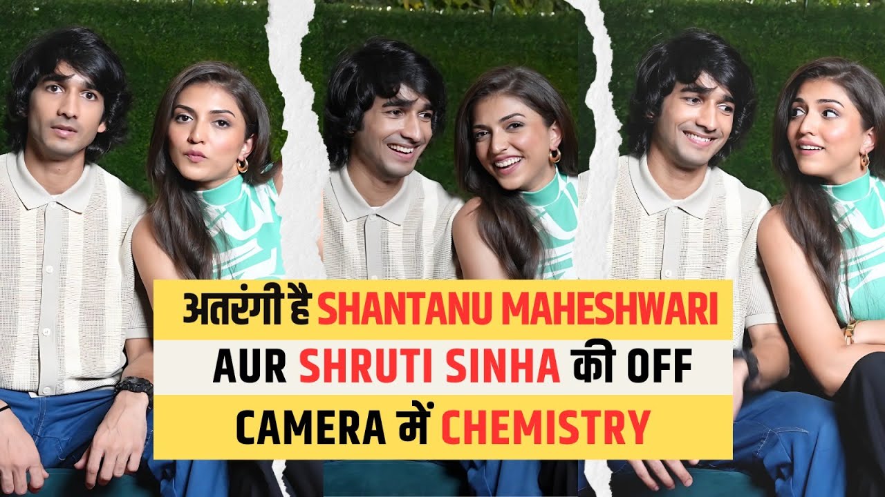 Off Camera Shantanu Maheshwari और Shruti Sinha की दोस्ती? अतरंगी, मजेदार, और एकदम अलग!