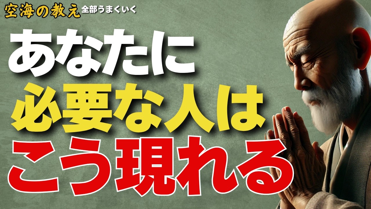 &ldquo;運命の出会い&rdquo;は、決してドラマチックではない。静かに、必然としてあなたの前に現れる　弘法大師空海の教え