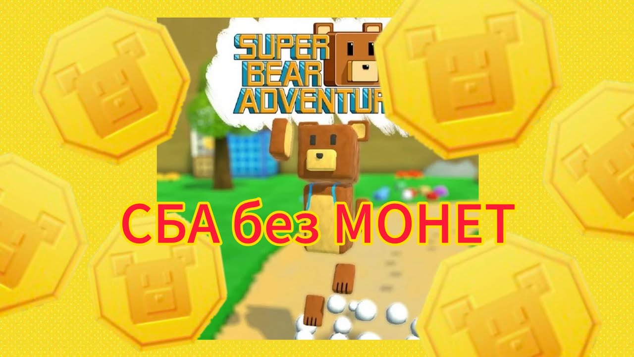 Возможно ли пройти СБА без монет ? #superbearadventure #game @EKVION 