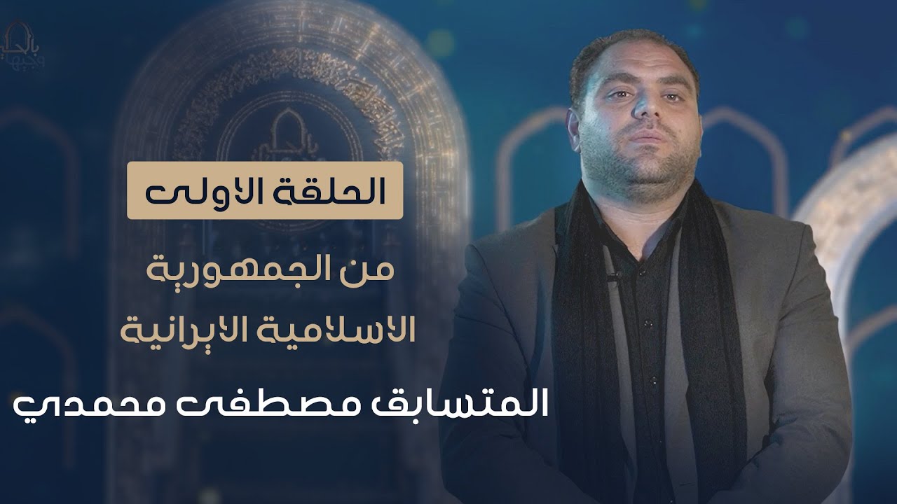 المتسابق مصطفى محمدي | وجيها بالحسين - النسخة الدولية | مرحلة الصوت الجميل
