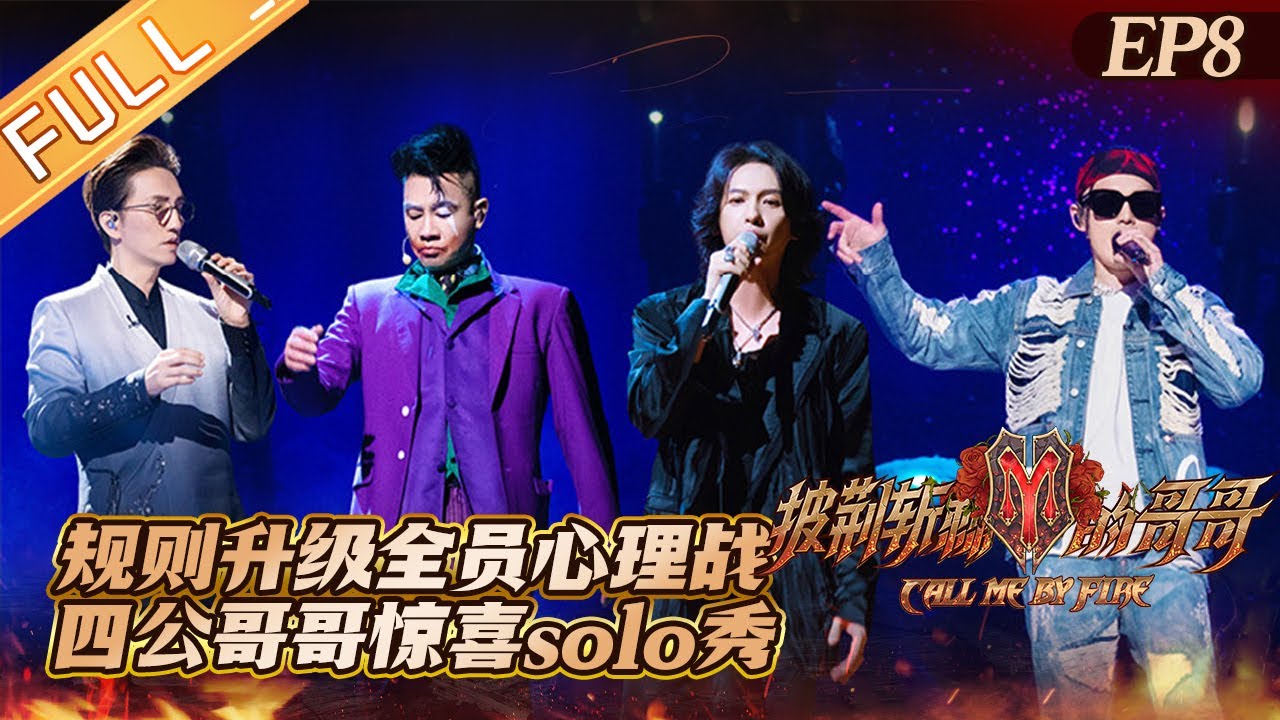《披荆斩棘的哥哥》第8期 完整版：规则升级全员上演心理战？四公哥哥solo秀惊喜不断！ Call Me By Fire EP8丨MangoTV