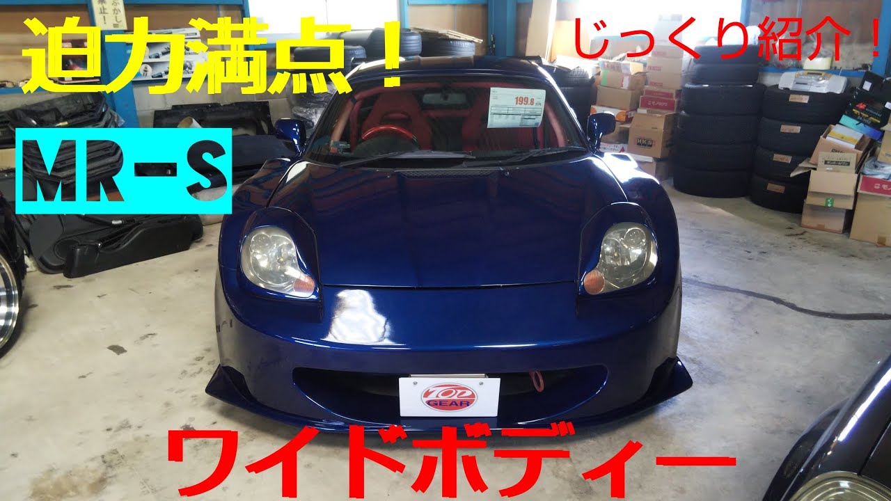 MR-S 専門店トップギアさんの 迫力満点ワイドボディーMR-Sをじっくり見せてもらいました！