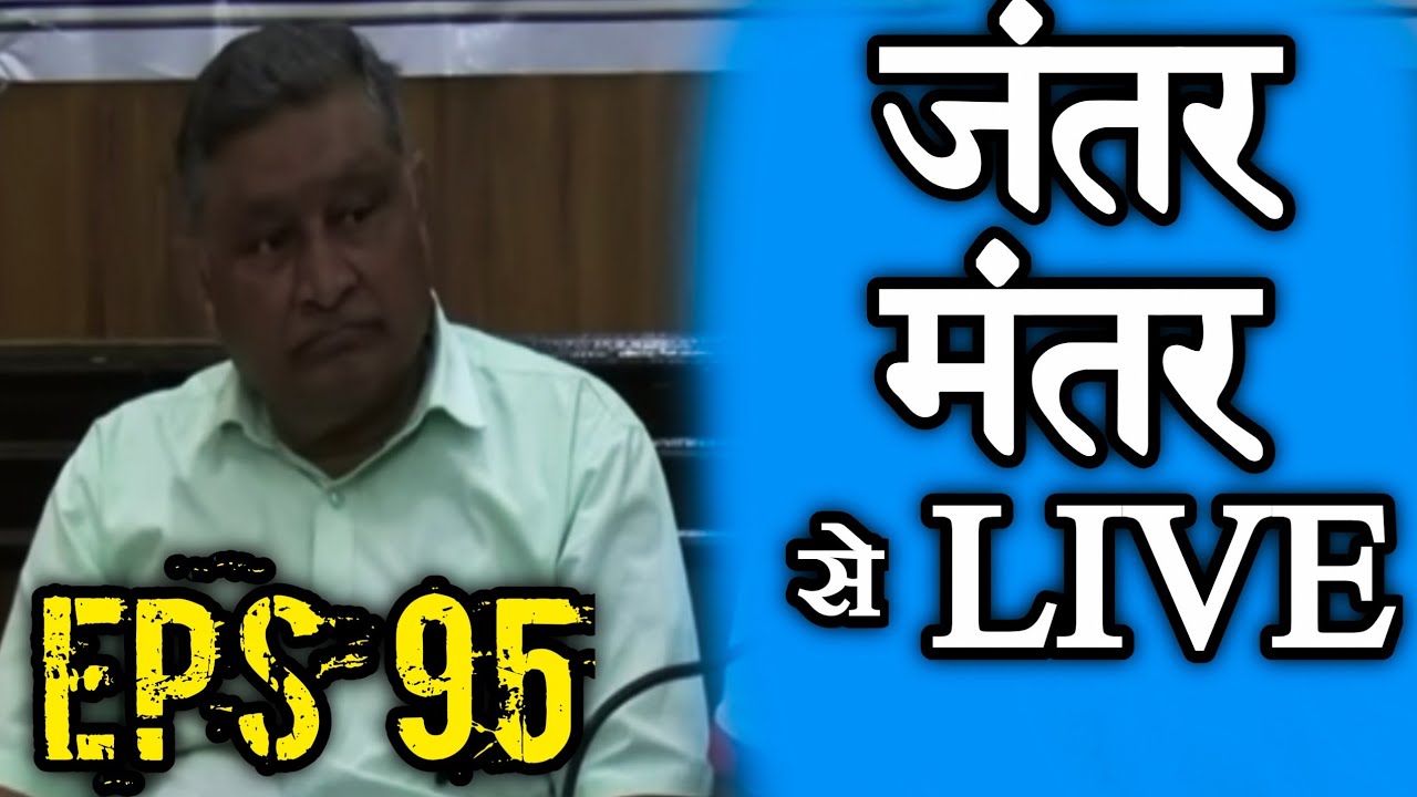 EPS 95🔥 जंतर मंतर से लाइव 🔥 | EPS Pension Update Today | eps 95 news today | eps 95 pension