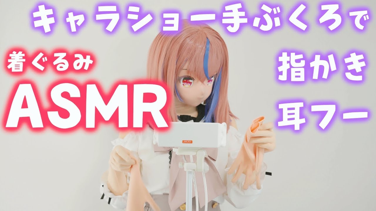 【着ぐるみASMR】キャラクターショーの手袋で指かきします【kigurumi】