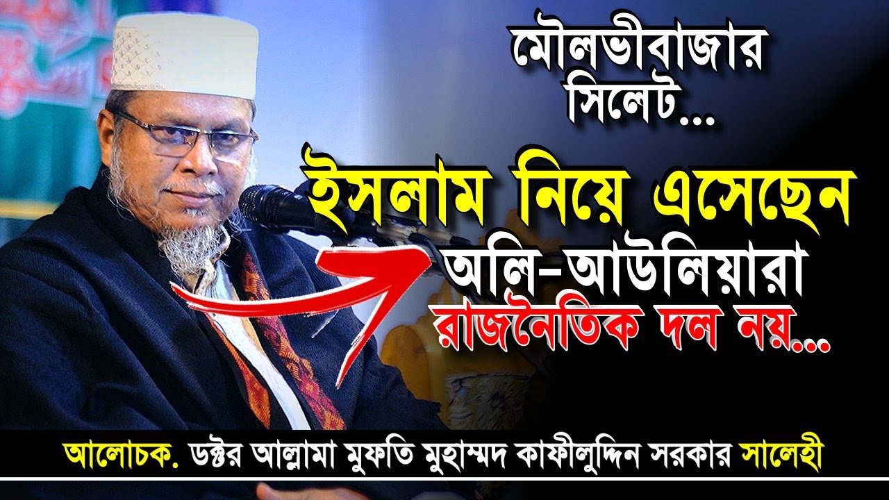 ইসলাম নিয়ে এসেছেন অলি-আউলিয়ারা,রাজনৈতিক দল নয় | কাফীলুদ্দীন সরকার সালেহী ওয়াজ,মৌলভীবাজার | Iqra Tv