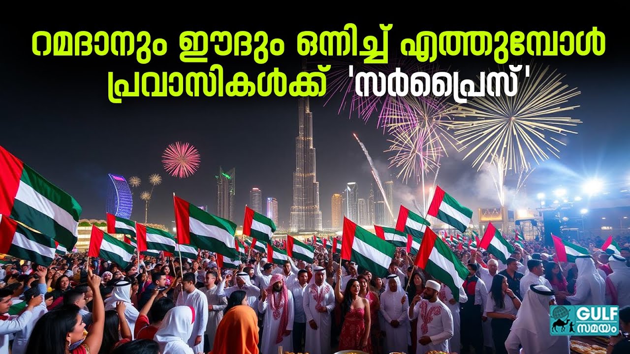 Ramadan 2026 UAE : യുഎഇയിൽ 2026-ലെ ഈദ് ആഘോഷം എന്ന് തുടങ്ങുമെന്ന് അറിയാമോ?