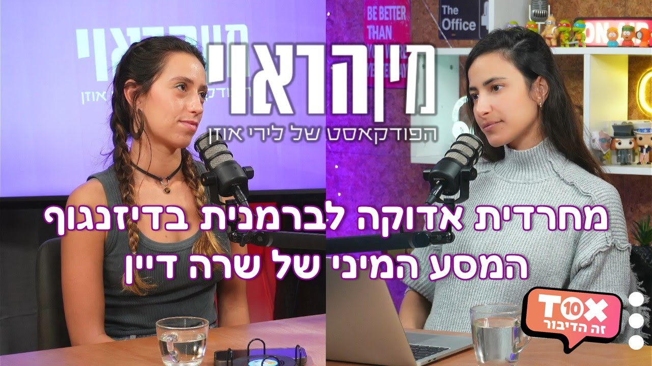 מחרדית אדוקה לברמנית בדיזנגוף – המסע המיני של שרה דיין ⋮ מין הראוי ⋮ לירי אוזן