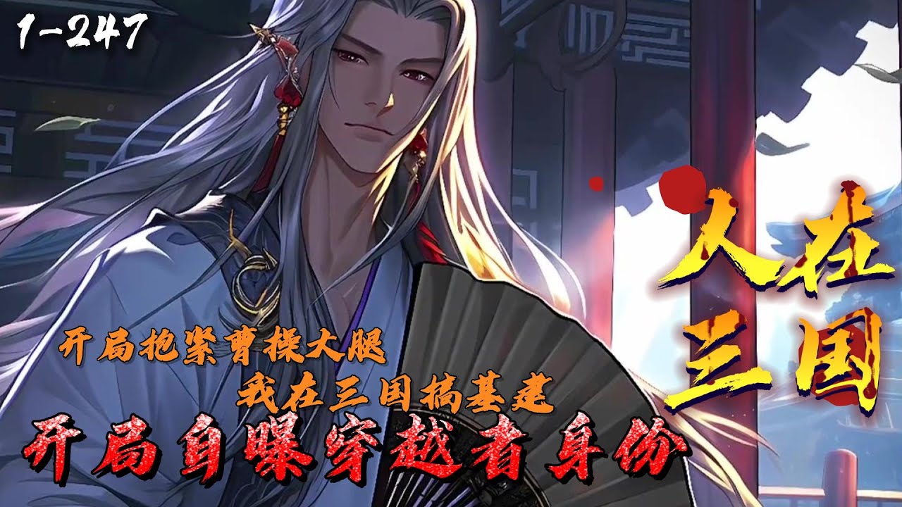 《人在三国：开局自曝穿越者身份》1-247穿越东汉的苏哲，没背景没系统，开局死爹又被打劫。无奈向曹操自曝自己穿越者身份。为了过上好日子，苏哲带曹操疯狂搞基建、挖人才、杀反臣，成了天下诸侯都想要的高人！