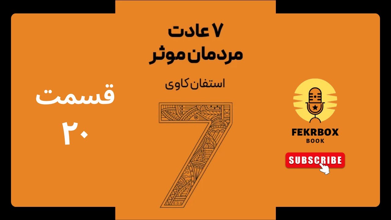 کتاب صوتی هفت عادت مردمان مؤثر – قسمت بیستم | استفن کاوی | FekrBoxBook