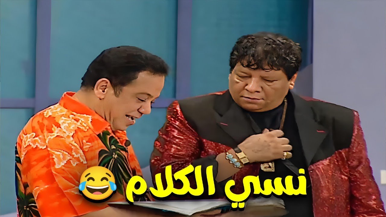 شاهد أجمل ضحكات نجوم الكوميديا علي المسرح 🤣🤣