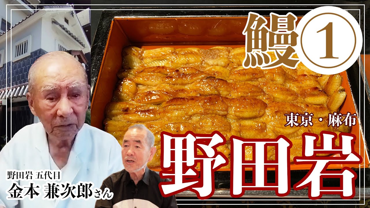 土用の丑の日は、必ず休む鰻屋が絶品である理由/麻布「野田岩」#nodaiwa #japanesefood #masuhiro