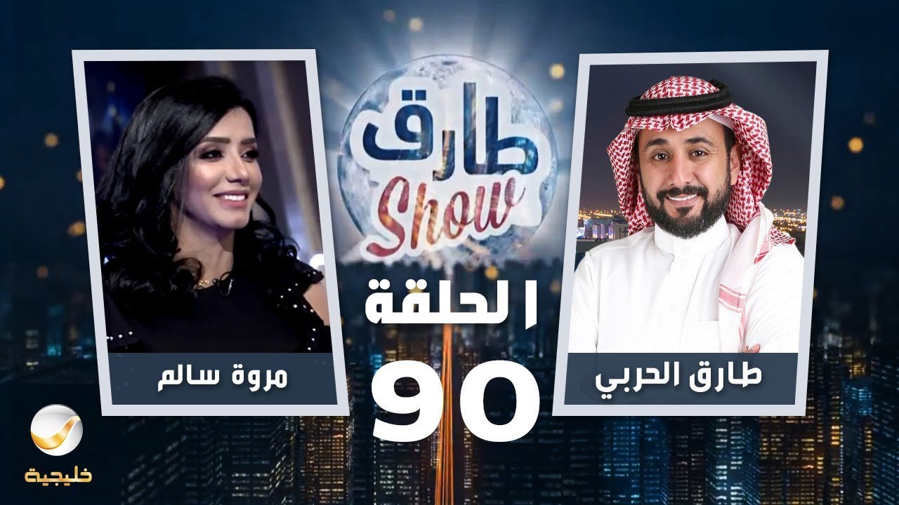 برنامج طارق شو الحلقة 90 - ضيف الحلقة مروة سالم