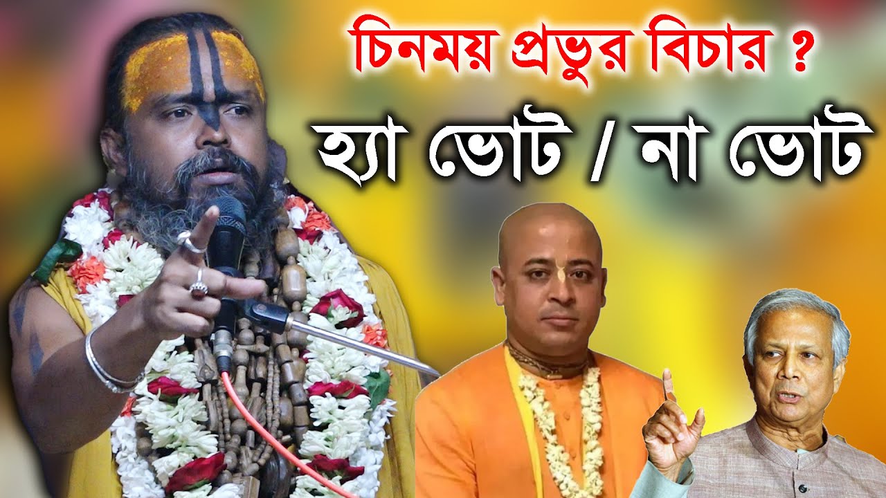 হিন্দুরা হ্যা ভোট / না ভোট কোনটা দিব ? পুলিশ হ/ত্যার বিচার / চিনময় প্রভুকে অটক/ গোপীনাথ  ব্রহ্মচারী