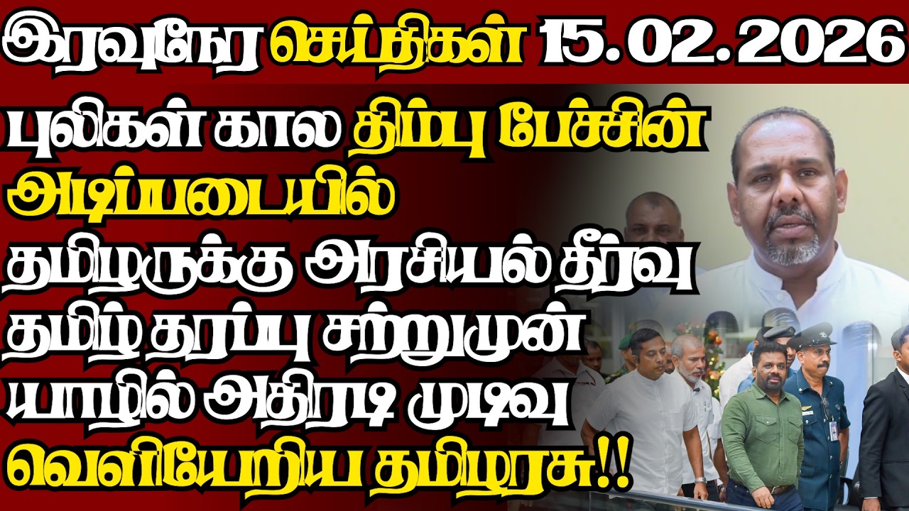 இலங்கையின் இன்றைய 15.02.2026 இரவுநேர பிரதான செய்திகள்|09.30PM |Today#JaffnaNews|  @jaffnagallery ​