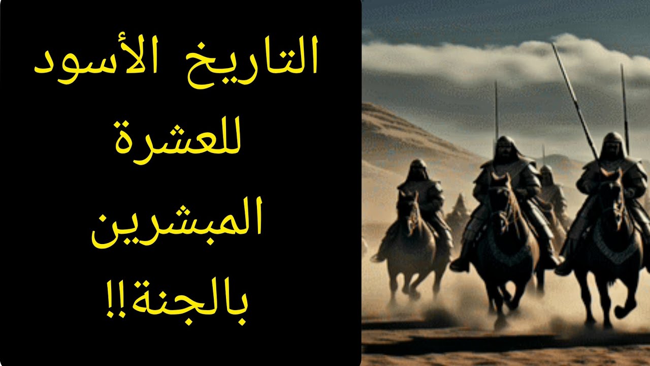 النهايات المأساوية للعشرة المبشرين بالجنة والمسكوت عنه في التاريخ .. معلومة تاريخية
