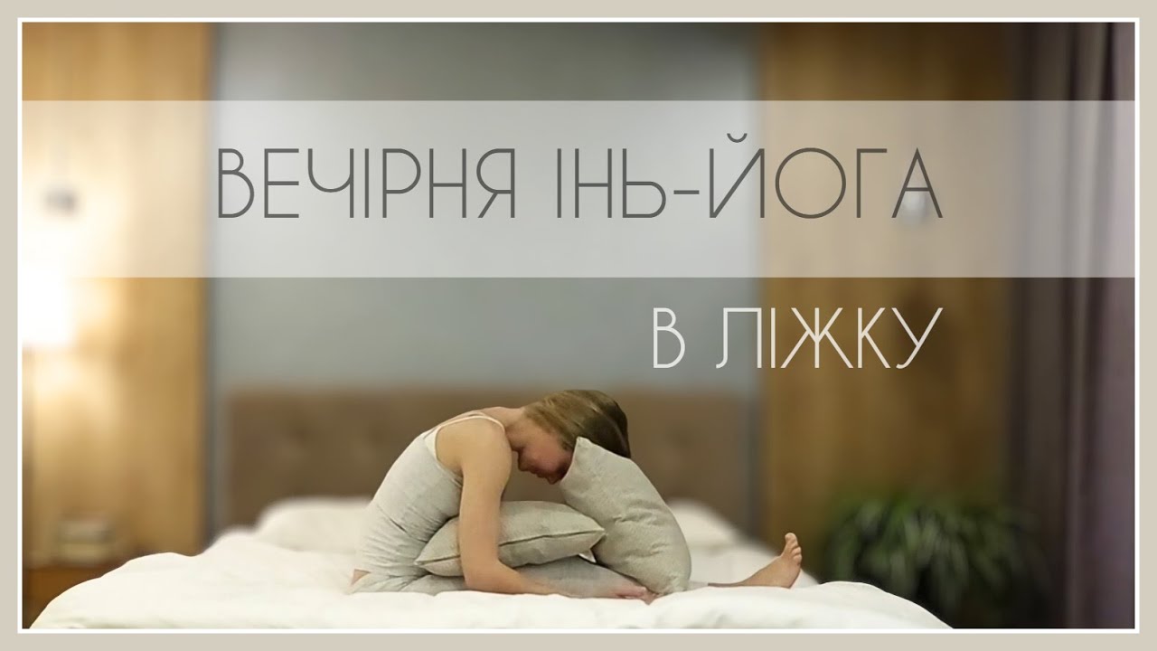 13 хв вечірня інь-йога в ліжку / 13 Min Evening Yin in Bed